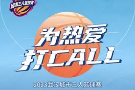 64支战队集结完毕！2023武汉城市三人篮球赛蓄势待发，我们共同见证王者球队诞生！图片