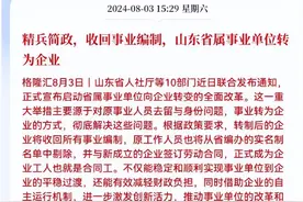山东编制转企业刷屏，真相来了...图片