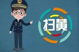 【扫黄打非】 这些你知道吗？“扫黄打非”小知识等你来了解！图片