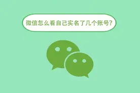 微信怎么看自己实名了几个账号？图片