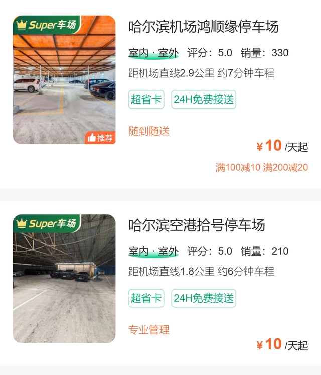 哈尔滨机场停车24小时多少钱，怎样停车划算