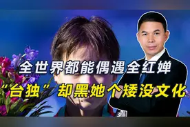 全世界都能偶遇全红婵，台独却黑她个矮没文化图片