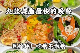 九款减脂最快的晚餐，照着吃，一周换裤子图片