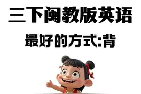 背起来❗️新三下闽教版英语知识清单+练习图片