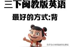 背起来❗️新三下闽教版英语知识清单+练习图片