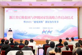 中伊合作开启新篇章 浙江省后勤集团与伊朗国家馆战略合作启动仪式圆满举办图片