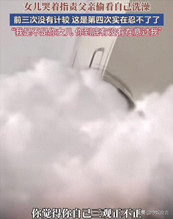 女孩洗澡被爸爸偷看后续：真实情况曝光，父亲道歉，双方已经和解