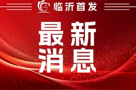 公告！涉临沂—兰山区、罗庄区、沂河新区！图片