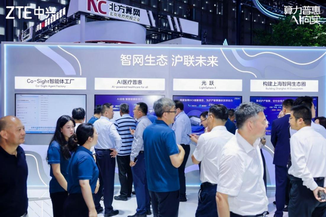 中兴通讯亮相2025世界人工智能大会：算力普惠 AI向实