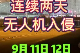 无人机再度“黑飞”扰乱机场！上千航班停飞，网络改装教程引恐慌图片