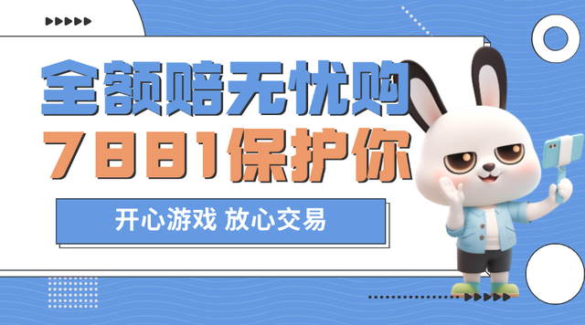 2025 新手首次买游戏账号：7881 一步到位，安全交易零门槛