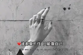 谁都靠不住，只能靠自己图片