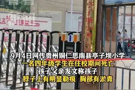 痛心！贵州小学4年级一学生住校死亡，脖子上有勒痕，警方已介入图片