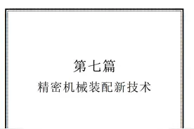 不会机械装配？这份《精密机械装配技术》PDF手册你一定需要！图片