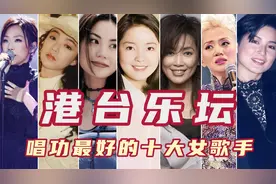港台歌坛唱功最好的十大女歌手，王菲第三孟庭苇第九，陈慧娴第四图片