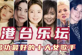 港台歌坛唱功最好的十大女歌手，王菲第三孟庭苇第九，陈慧娴第四图片