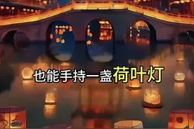 中元节 农历七月十五 突然不再那么害怕图片