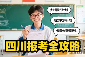 四川高考家长！乡村振兴、地方优师和省级公费师范生报考全攻略！图片