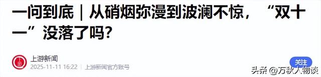 双十一没落了？23年销售额1.13万亿，24年1.44万亿，25年让人惊讶
