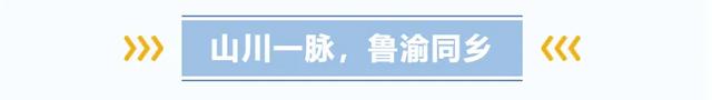 好客山东VS宠粉重庆:山高水长 云聚四方