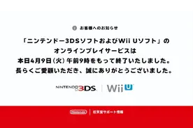 3DS和WiiU正式断网，我的青春也结束了图片