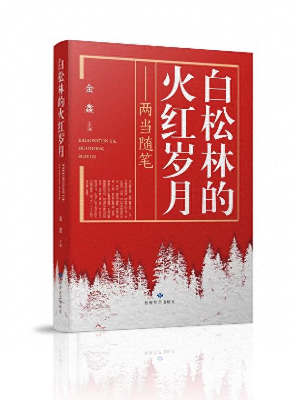 《白松林的火红岁月——两当随笔》出版座谈会在兰州举行