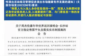 演唱会强实名为什么还有黄牛票？黄牛称可签合同代买周杰伦演唱会门票图片