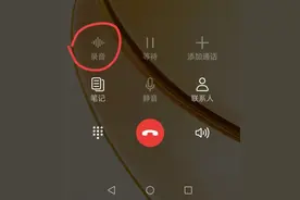 华为手机接听重要电话时，只需按1个键就可以立刻进行录音！图片