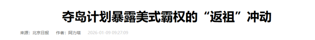 7国派兵格陵兰岛	，英国派1人，特朗普一句话拆台，让欧洲成了笑话