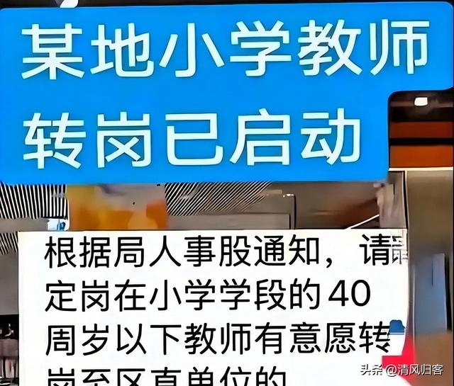 教师圈居然炸锅，大批教师宁可降薪、降职，也要转岗，为啥？