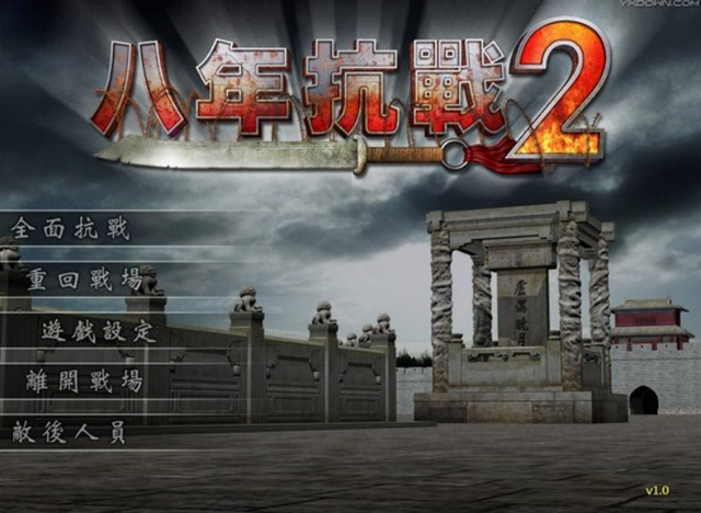 当年玩过的抗日题材游戏，其中不乏一些非常经典的作品！