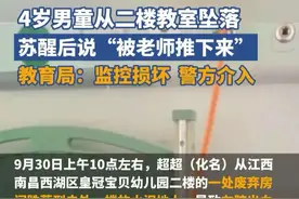 江西4岁男童从二楼掉落说是老师推的！官方通报真相！有点费解！图片