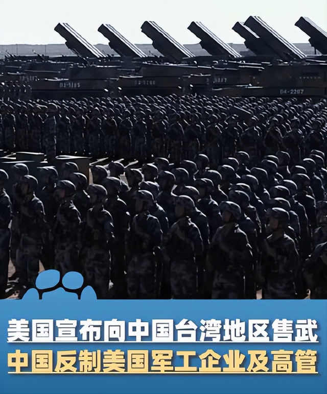 刚宣布对台军售，中方制裁马上就来！30道通牒发往美国财产全收