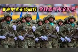中国教出来最好学生，成为非洲最强战力，他们甚至还有政委！图片