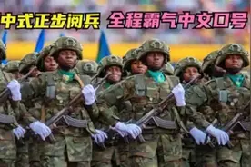 中国教出来最好学生，成为非洲最强战力，他们甚至还有政委！图片