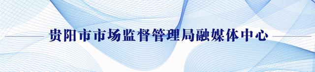 贵阳市市场监督管理局代表队荣获全省科学实验展演汇演赛二等奖！以创新形式传递食品安全科学理念