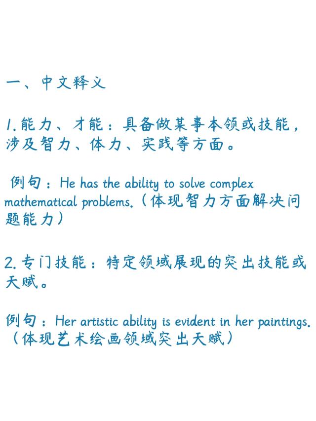 英语3500词系列：ability详解（2/3500）