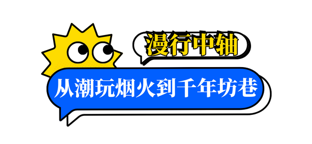 在城市中轴，漫步千年繁华，邂逅人间烟火！