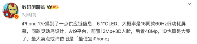 性能升级+屏幕上岛！iPhone 17e迎来爆料，依旧60Hz，4499元你买吗
