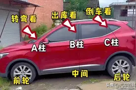 转弯看A柱，出库看B柱，倒车看C柱什么意思？很多老司机也不全懂图片