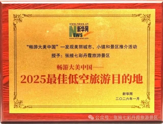 张掖七彩丹霞旅游景区喜获“2025人气旅游景区”“2025最佳低空旅游目的地”双项荣誉