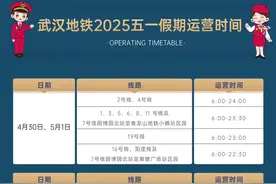 武汉地铁“五一”假期运营时间调整图片