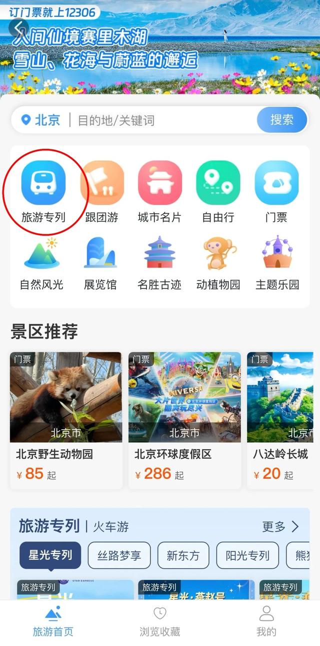 12306无法购买部分旅游专列？实际情况是——
