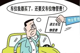 车位管理费，物业管理的是什么？图片