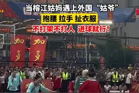 当榕江姑妈遇上外国“姑爷”：不打人，进球就行，评论区笑翻天了图片