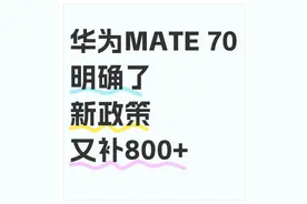 手机国补薅羊毛攻略！华为苹果这样买最省钱，手把手教你领500元国家补贴图片