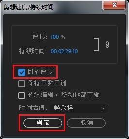 Adobe PR如何实现视频倒放效果？