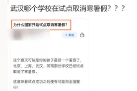 武汉一学校试点取消寒暑假？教育部门回应图片