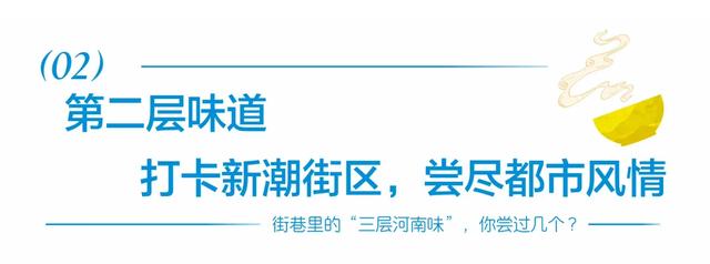 街巷里的“三层河南味”,你尝过几个?