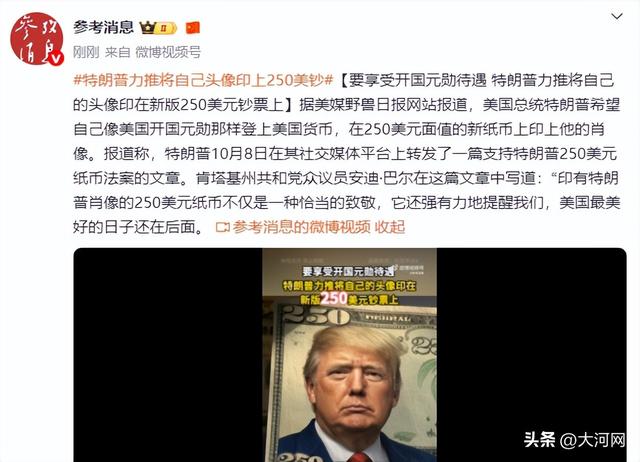 特朗普力推将自己头像印上250美钞